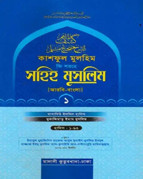 কাশফুল মুলহিম ফি শরহে সহিহ মুসলিম ১ম খণ্ড (আরবি-বাংলা)