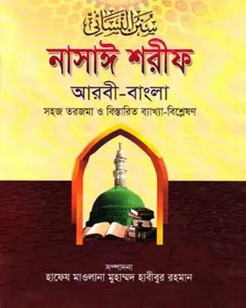 নাসাঈ শরীফ (জামাত-তাকমীল) - ২য় খণ্ড