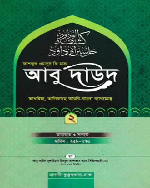 কাশফুল ওয়াদুদ ফি হল্লে আবু দাউদ ২য় খণ্ড