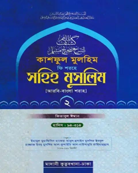 কাশফুল মুলহিম ফি শরহে সহিহ মুসলিম ২য় খণ্ড (আরবি-বাংলা)