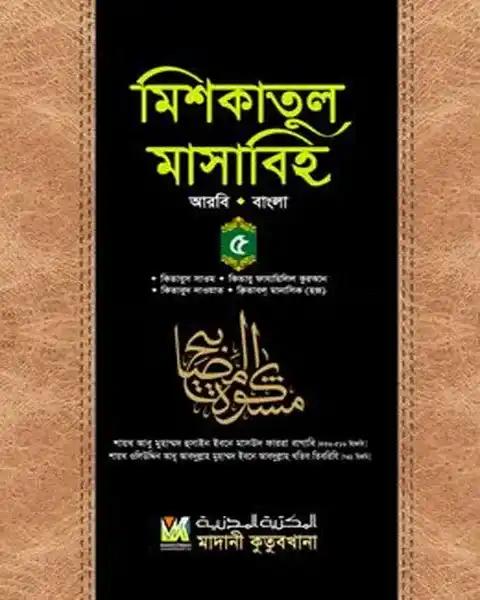মিশকাতুল মাসাবিহ ৫ম খণ্ড (আরবি-বাংলা)