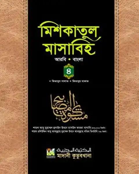 মিশকাতুল মাসাবিহ ৪র্থ খণ্ড (আরবি-বাংলা)