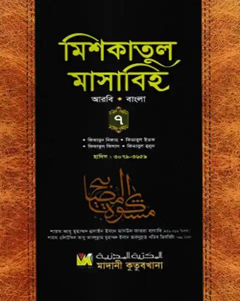 মিশকাতুল মাসাবিহ ৭ম খণ্ড (আরবি-বাংলা)