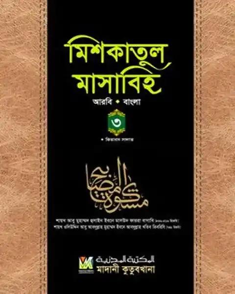 মিশকাতুল মাসাবিহ ৩য় খণ্ড (আরবি-বাংলা)