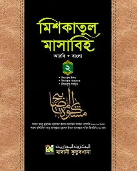 মিশকাতুল মাসাবিহ ২য় খণ্ড (আরবি-বাংলা)