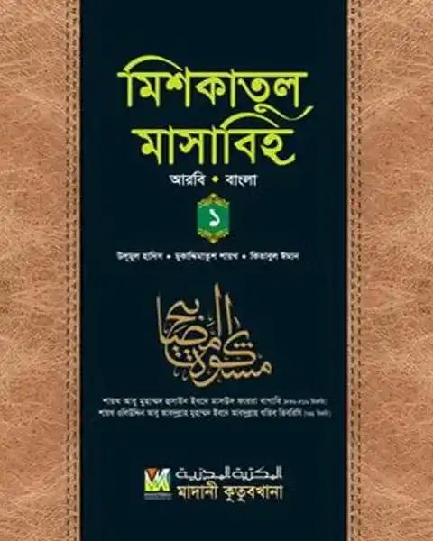 মিশকাতুল মাসাবিহ ১ম খণ্ড (আরবি-বাংলা)