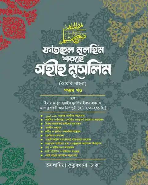 ফাতহুল মুলহিম শরহে মুসলিম (বাংলা-৫ম)