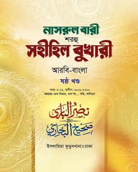 নাসরুল বারী (বুখারী বাংলা-৬ষ্ঠ খন্ড)