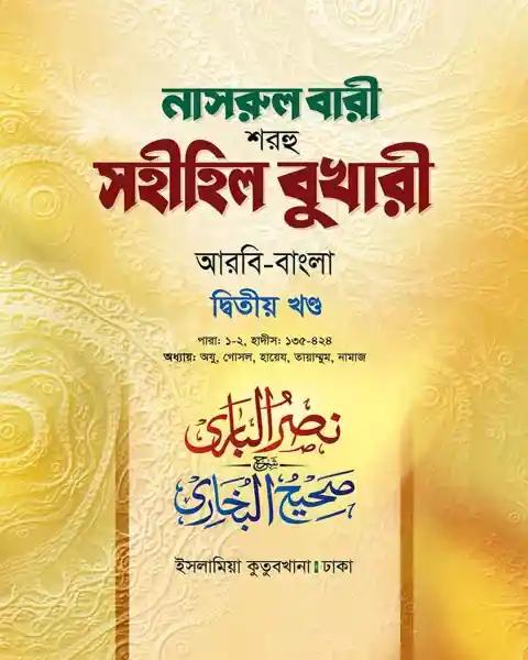 নাসরুল বারী (বুখারী বাংলা-২য় খন্ড)
