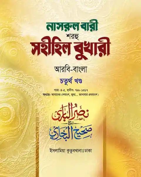নাসরুল বারী (বুখারী বাংলা-৪র্থ খন্ড)