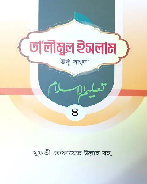 তালীমুল ইসলাম -৪ (উর্দু-বাংলা)