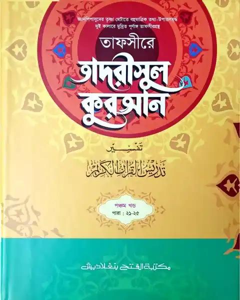 তাফসীরে তাদরীসুল কুরআন (জামাত-শরহে জামী) (২ কালার) – ৫ম খণ্ড- EXOTQ5