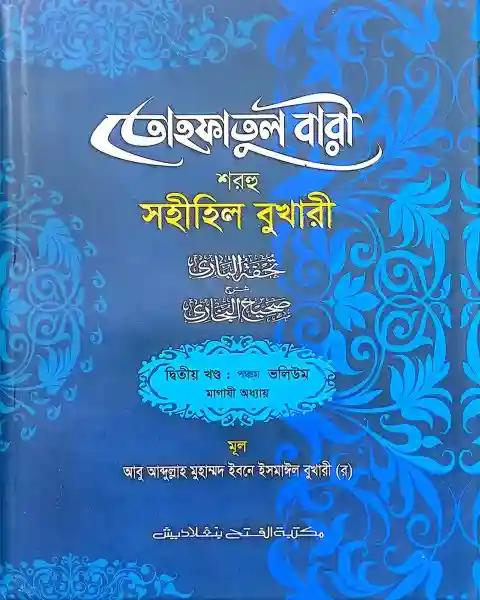 তোহফাতুল বারী শরহু সহীহিল বুখারী – (২য় খণ্ড, ভলি. ৫)-কোড- TKNTB29
