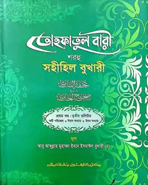 তোহফতুল বারী শরহু সহীহিল বুখারী – (১ম খণ্ড, ভলি.৩)- কোড- TKNTB23