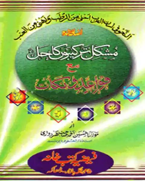 مشكل تركيبون كا حل (মুশকিল তারকিবু কা হল উর্দ্দু)