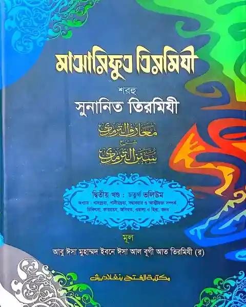 মাআরিফুত তিরমিযী শরহু সুনানিত তিরমিযী – (২য় খণ্ড, ভলি. ৪)- কোড- TKNMAT4