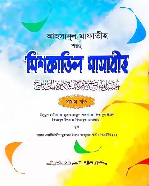 আহসানুল মাফাতীহ শরহু মিশকাতিল মাসাবীহ (জামাত-মিশকাত) – ভলি. ১- কোড- MENMM1