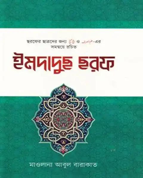 ইমদাদুছ ছরফ