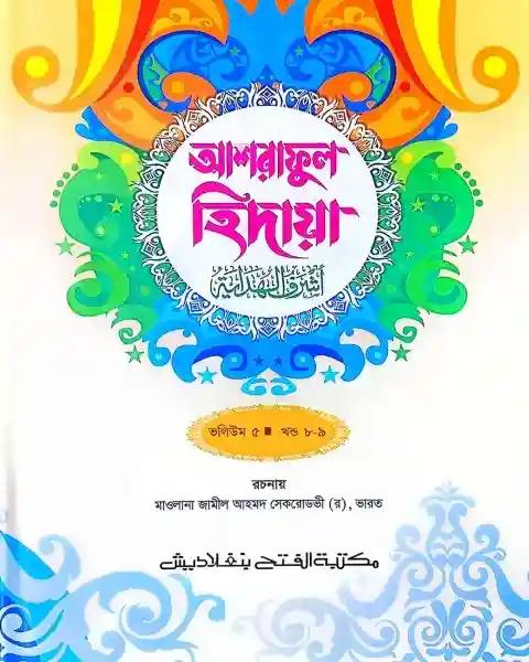 আশরাফুল হেদায়া (জামাত-জালালাইন) (এক কালার) ভলি. ৫ – ৮ম-৯ম খণ্ড-কোড- JLNAH5