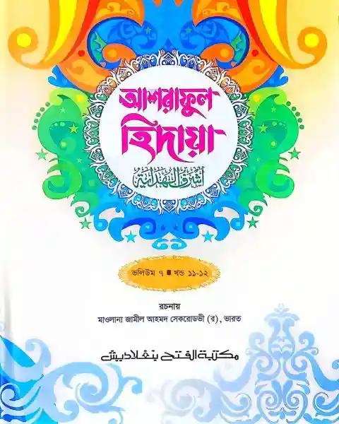 আশরাফুল হেদায়া (জামাত-জালালাইন) (এক কালার ) ভলি. ৭ – ১১-১২ খণ্ড- কোড- JLNAH7