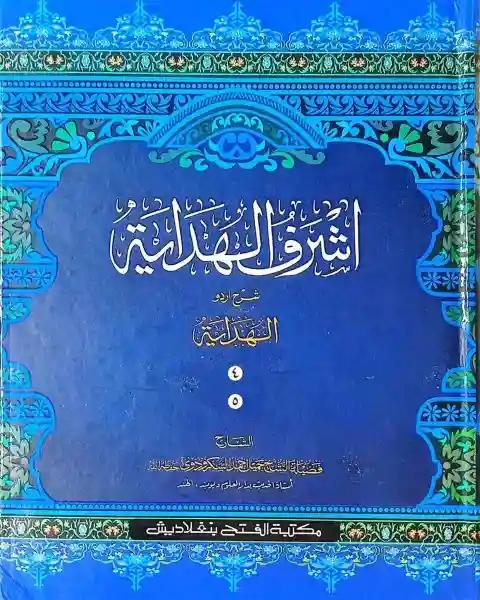 আশরাফুল হেদায়া (খন্ড ৪-৫ ,ভলিউম ৩) (আরবি-উর্দু)(জামাত-জালালাইন)-CODE-JLKAH3