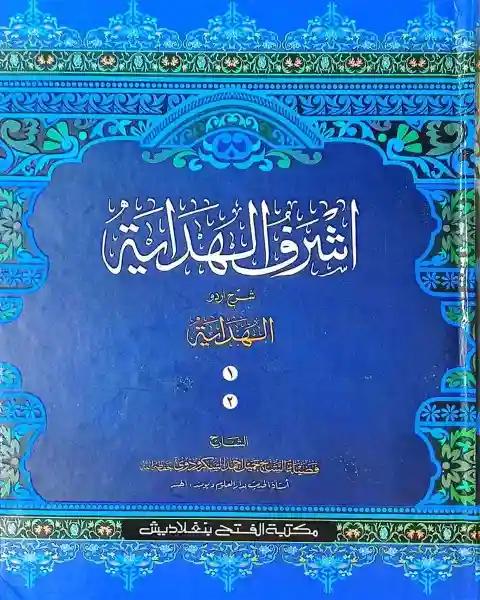 আশরাফুল হেদায়া (খন্ড ১-২ ,ভলিউম ১) (আরবি-উর্দু)(জামাত-জালালাইন)-CODE-JLKAH1