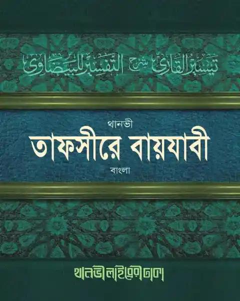তাফসীরে বায়যাবী (বাংলা)