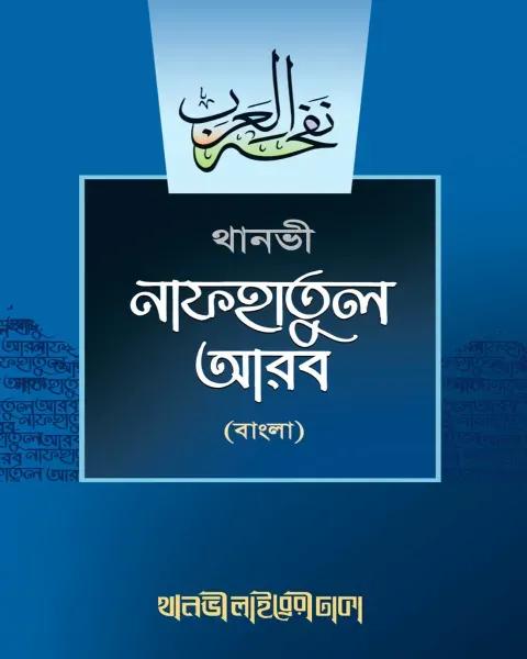 নাফহাতুল আরব (বাংলা)