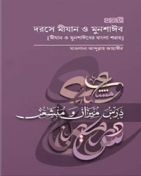 দরসে মীযান ও মুনশাঈব