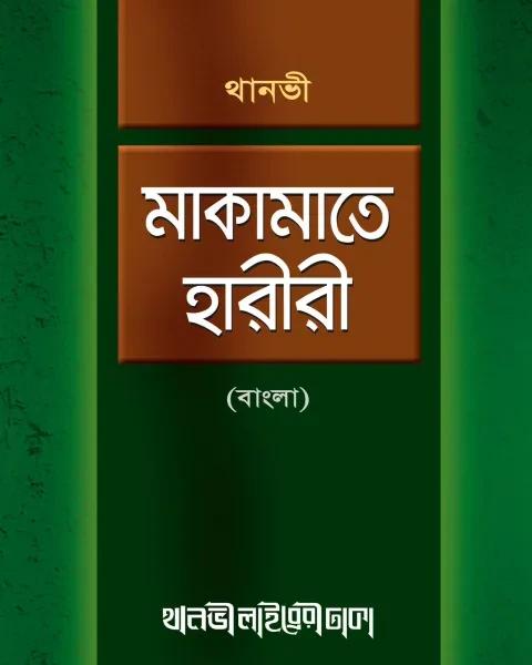 মাকামাতে হারীরী (বাংলা)