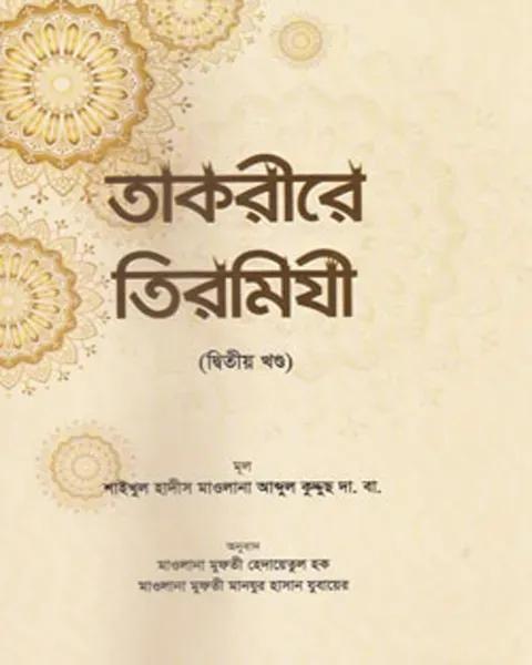 তাকরীরে তিরমিযী ২ (বাংলা)