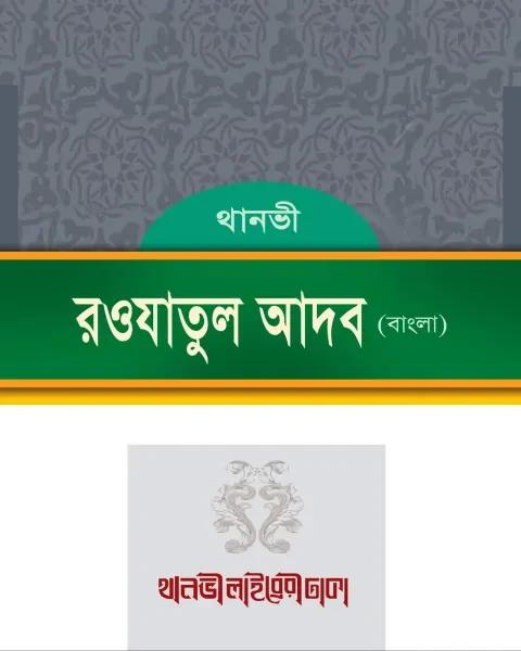 রওযাতুল আদব