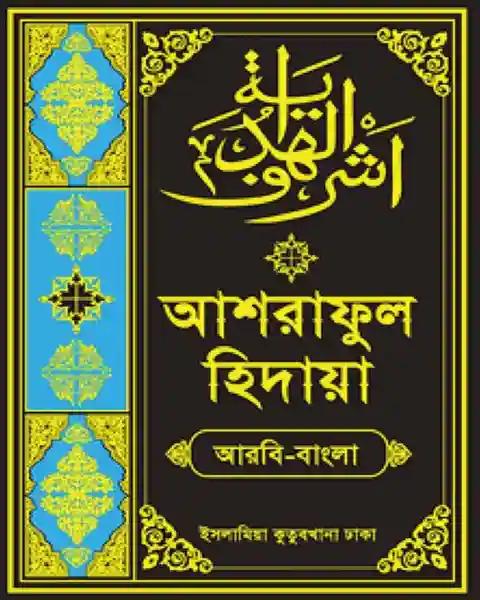 আশরাফুল হেদায়া (আরবি-বাংলা ১১তম খণ্ড)