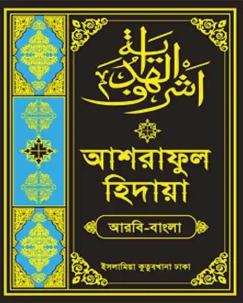 আশরাফুল হেদায়া (আরবি-বাংলা ৬ষ্ঠ খণ্ড)