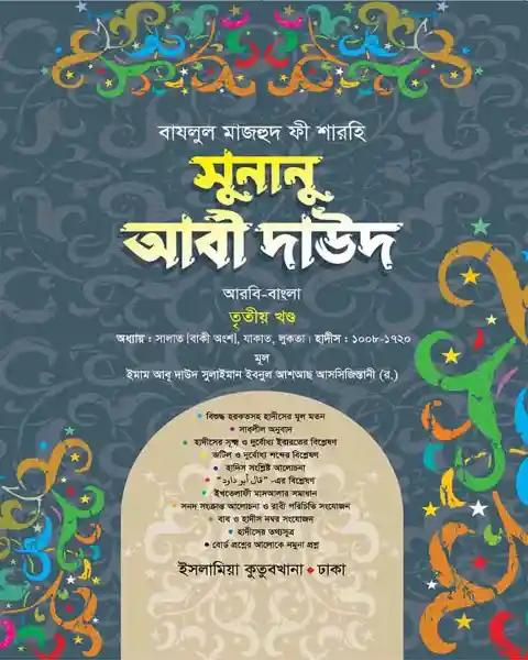 সুনানু আবী দাঊদ (আরবি-বাংলা-৩য় খন্ড)