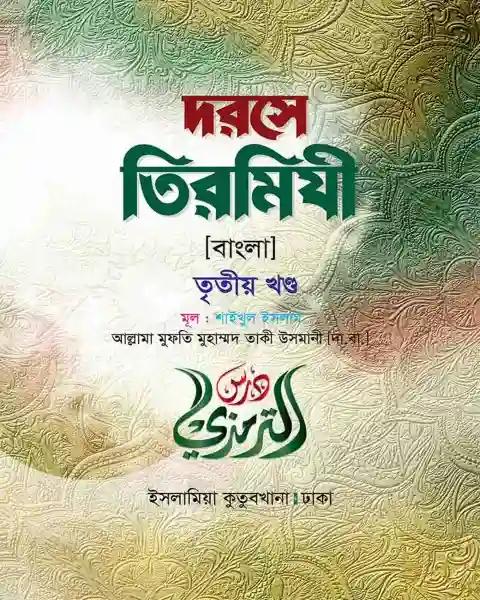 দরসে তিরমিযী (বাংলা-৩য় খন্ড)