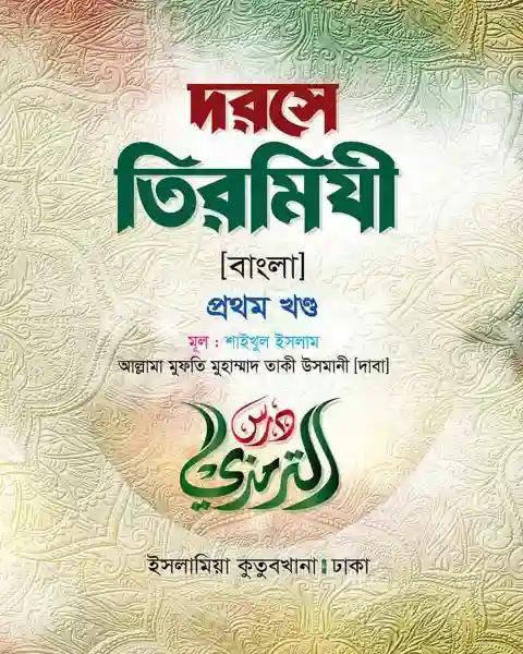 দরসে তিরমিযী (বাংলা-১ম খন্ড)