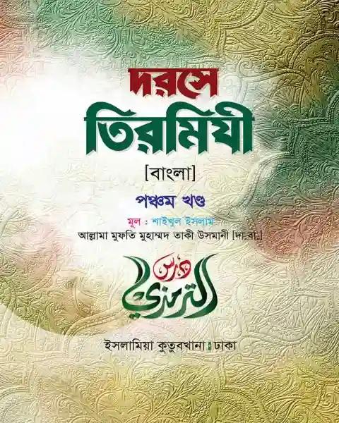 দরসে তিরমিযী (বাংলা-৫ম খন্ড)
