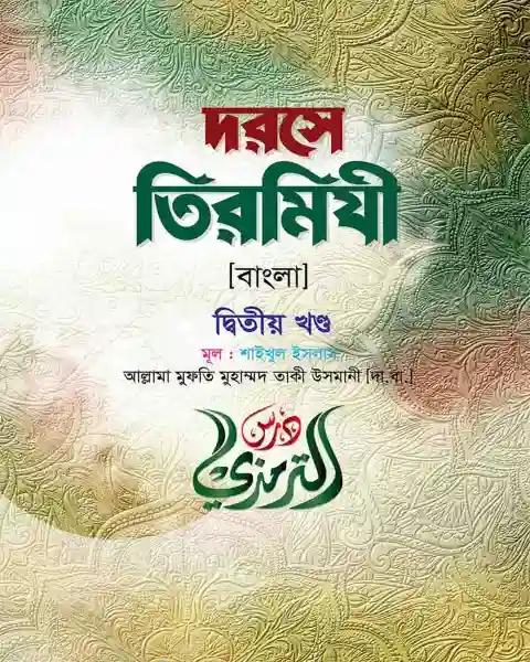 দরসে তিরমিযী (বাংলা-২য় খন্ড)