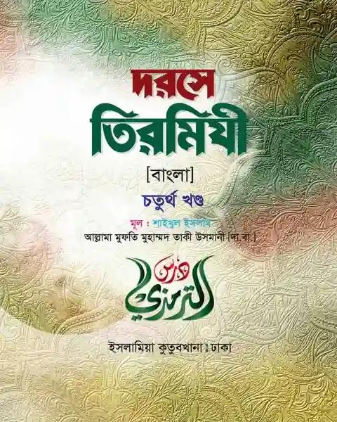দরসে তিরমিযী (বাংলা-৪র্থ খন্ড)