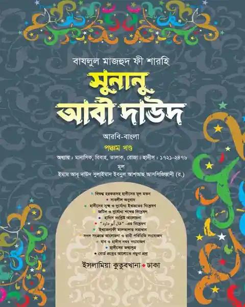 সুনানু আবী দাঊদ (আরবি-বাংলা-৫ম খন্ড)