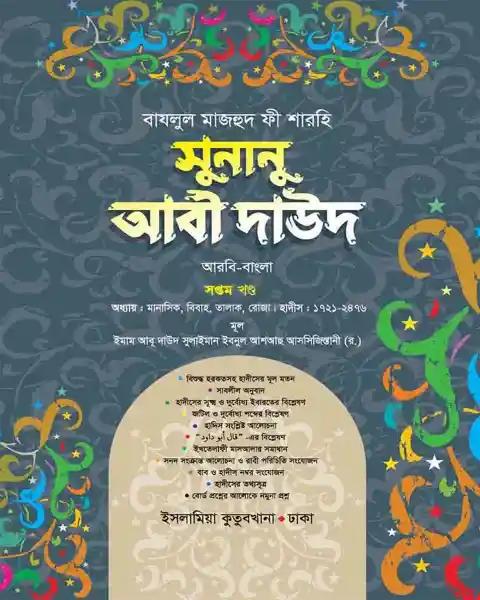 সুনানু আবী দাঊদ (আরবি-বাংলা-৭ম খন্ড)
