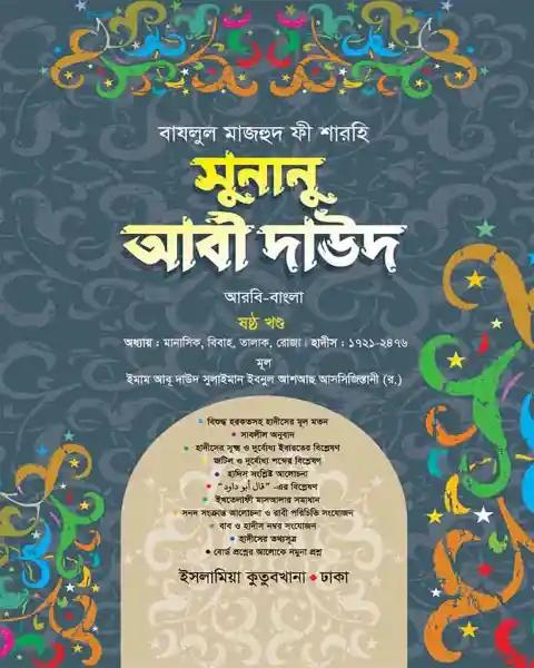 সুনানু আবী দাঊদ (আরবি-বাংলা-৬ষ্ঠ খন্ড)