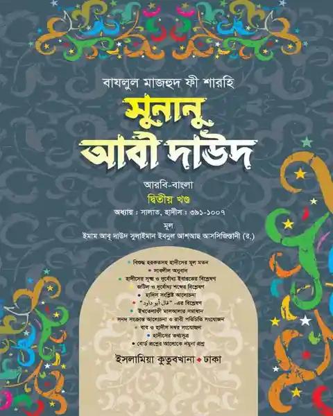 সুনানু আবী দাঊদ (আরবি-বাংলা-২য় খন্ড)