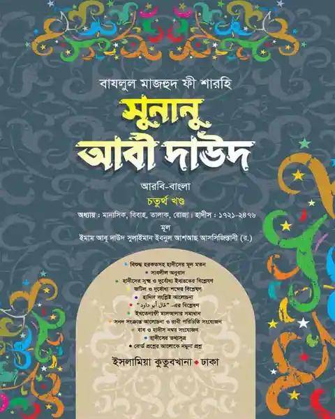 সুনানু আবী দাঊদ (আরবি-বাংলা-৪র্থ খন্ড)