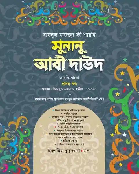 সুনানু আবী দাঊদ (আরবি-বাংলা-১ম খন্ড)