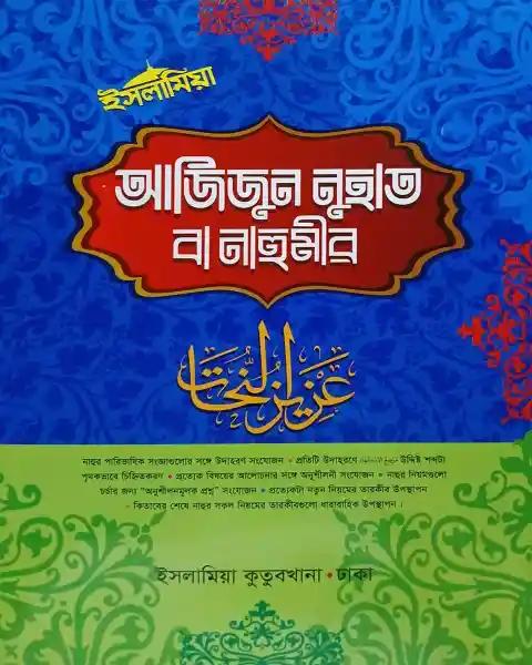 আজিজুন নুহাত বা নাহুমীর