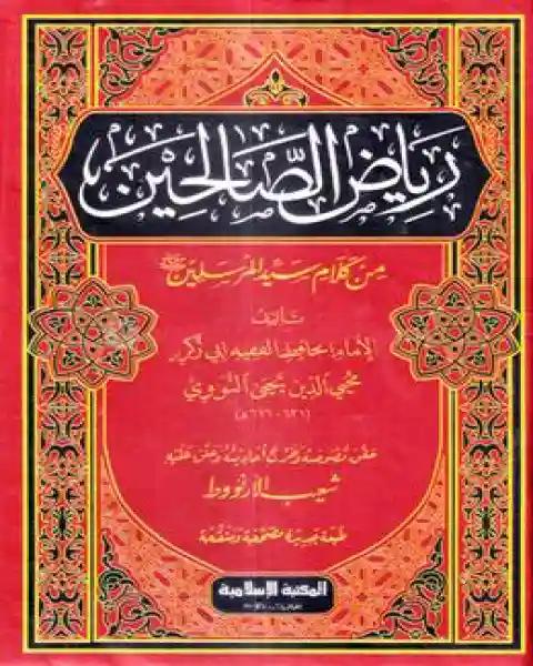 রিয়াজুস সালেহীন (আরবি) জালালাইন