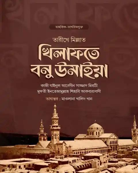 খিলাফতে বনু উমাইয়া