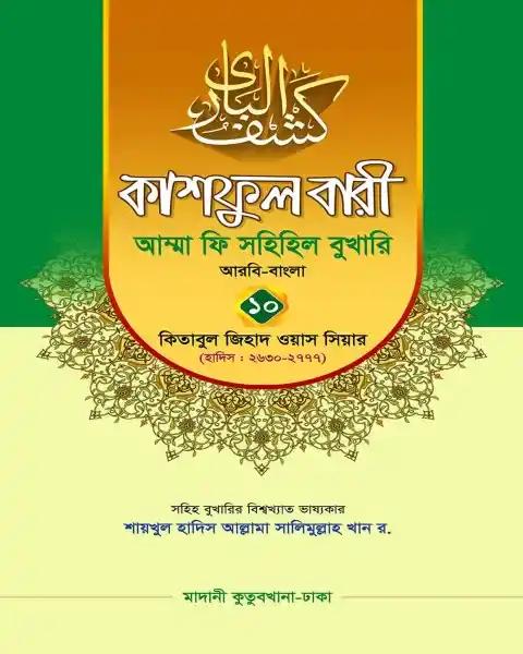 কাশফুল বারী খন্ড ১০ – (জামাত-তাকমিল)
